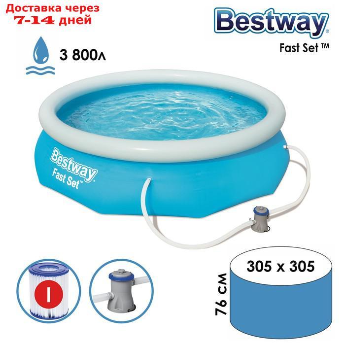 Бассейн надувной Fast Set, 305 х 76 см, фильтр-насос, от 6 лет, 57270 Bestway - фото 1 - id-p183741408