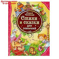 "Стихи и сказки для малышей", Чуковский К. И.