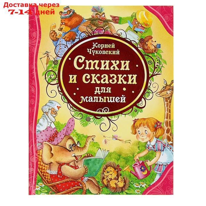 "Стихи и сказки для малышей", Чуковский К. И. - фото 1 - id-p171431772