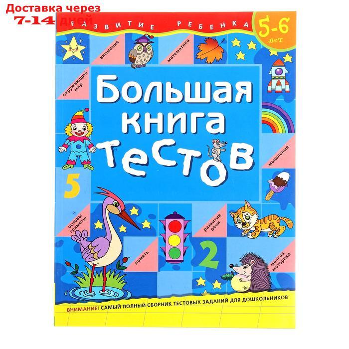 Большая книга тестов: для детей 5-6 лет - фото 1 - id-p175555608