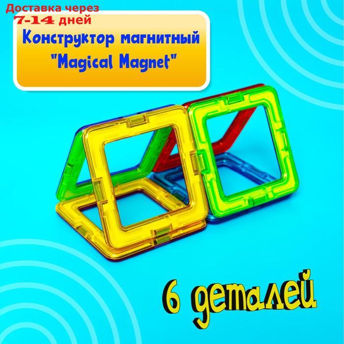 Конструктор магнитный Magical Magnet, 6 деталей - фото 5 - id-p175938684