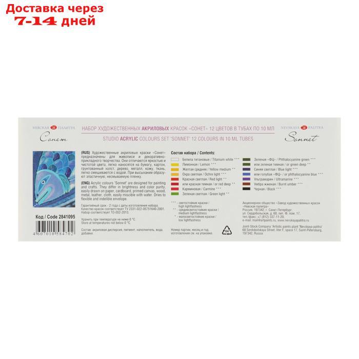 Набор художественных акриловых красок "Сонет", 12 цветов, 10 мл, в тубе - фото 3 - id-p168942038