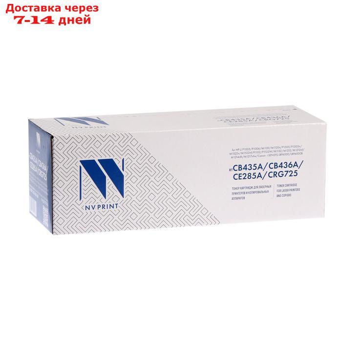 Картридж NV PRINT CB435A/CB436A/CE285A/CRG725 для HP и Canon (2000k), черный - фото 2 - id-p146819375