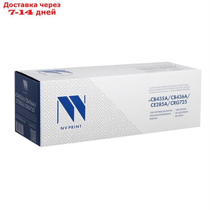 Картридж NV PRINT CB435A/CB436A/CE285A/CRG725 для HP и Canon (2000k), черный - фото 3 - id-p146819375