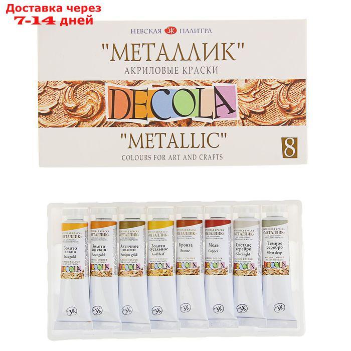Набор художественных акриловых красок Decola, 8 цветов, 18 мл, Metallic, металлизированные, в тубе - фото 1 - id-p168942039