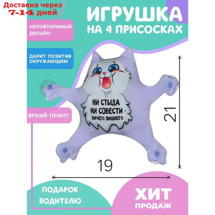 Автоигрушка "Ни стыда, ни совести", котик, на присосках - фото 1 - id-p177339208