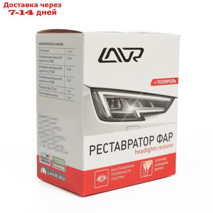 Полироль-реставратор фар LAVR, 20 мл, комплект Ln1468 - фото 2 - id-p137743793