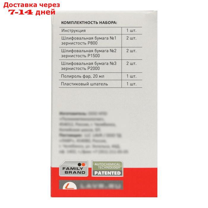 Полироль-реставратор фар LAVR, 20 мл, комплект Ln1468 - фото 3 - id-p137743793