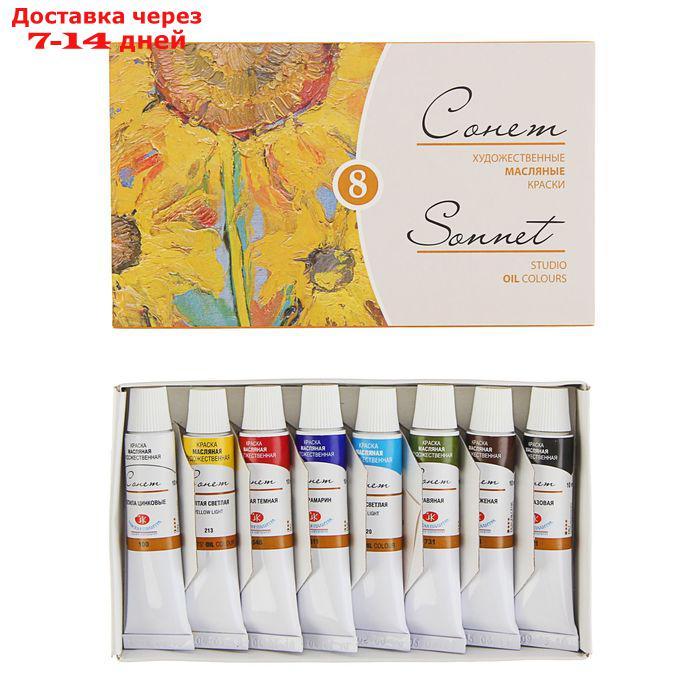 Набор художественных масляных красок "Сонет", 8 цветов, 10 мл, в тубах