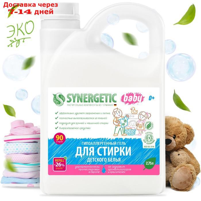 Средство моющее биоразлагаемое для стирки детского белья Synergetic, 2,75 л