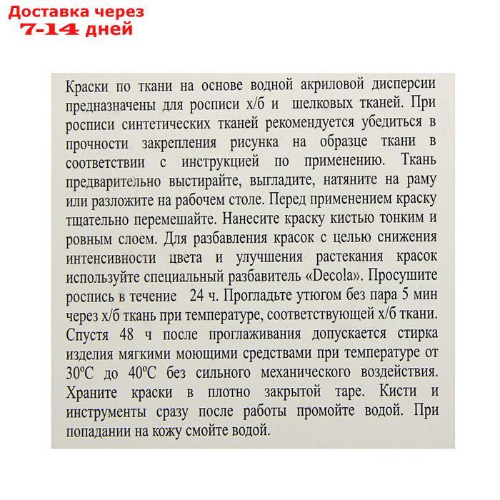 Краска по ткани, набор 12 цветов х 20 мл, Decola (акриловая на водной основе) - фото 2 - id-p168942124