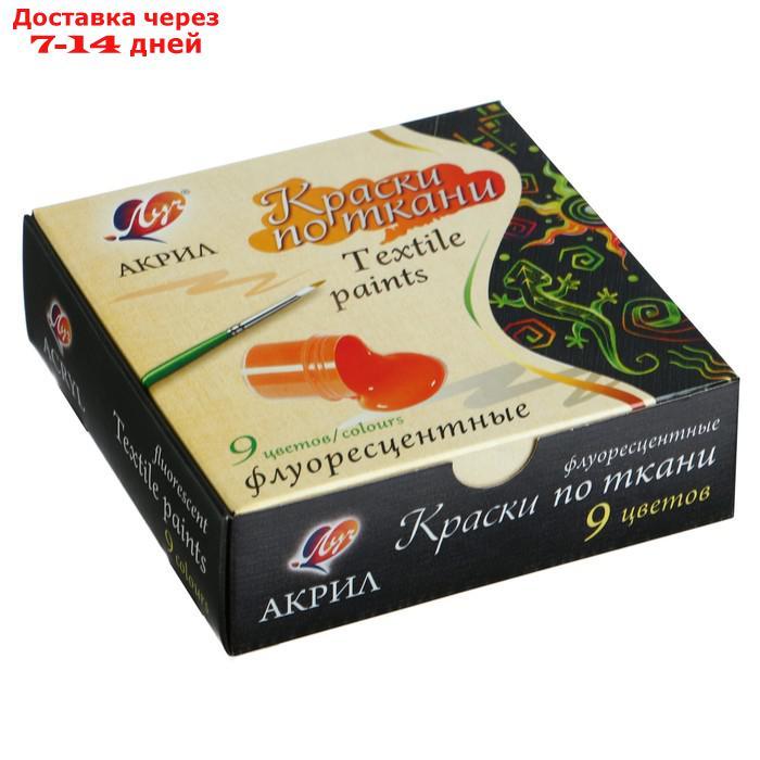 Краска по ткани, набор 9 цветов х 15 мл, Луч, флуоресцентная (акриловая на водной основе) - фото 1 - id-p170660652