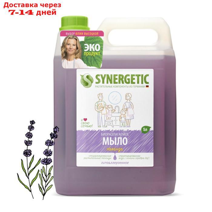 Жидкое мыло Synergetic "Лаванда", гипоаллергенное, 5 л