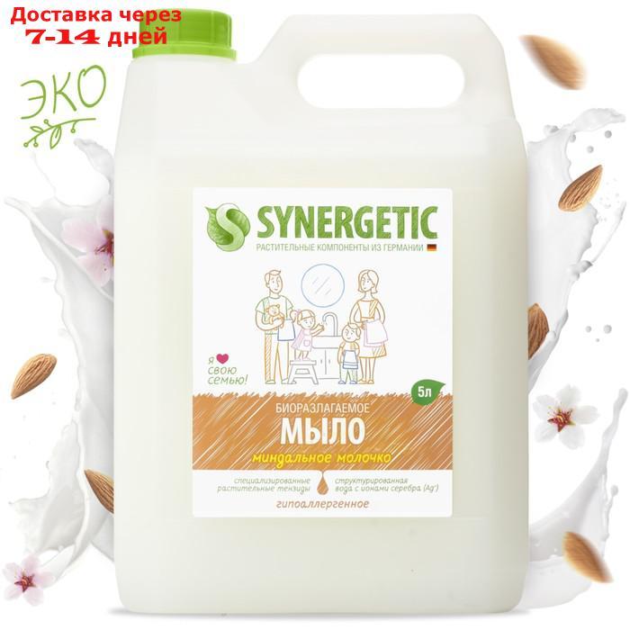 Жидкое мыло "Synergetic" Миндальное молочко, 5 л