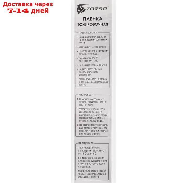 Тонировочная плёнка для автомобиля TORSO 50×300 см, 35% - фото 5 - id-p159270065