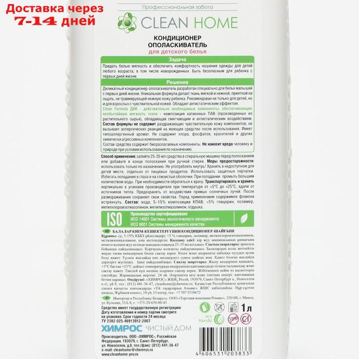 Кондиционер ополаскиватель для детского белья Clean Home, 1л - фото 2 - id-p180646631