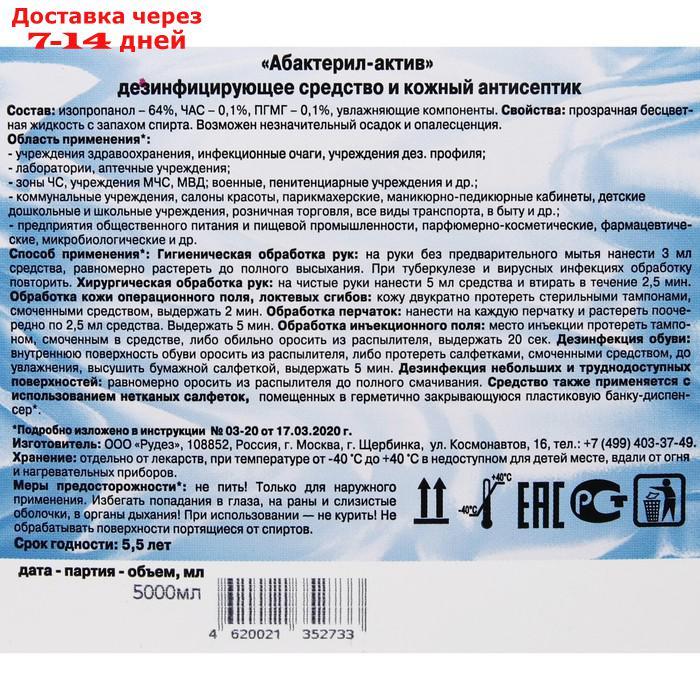 Антисептик кожный "Абактерил-актив", дезинфекция поверхностей, 5 л - фото 2 - id-p179670003