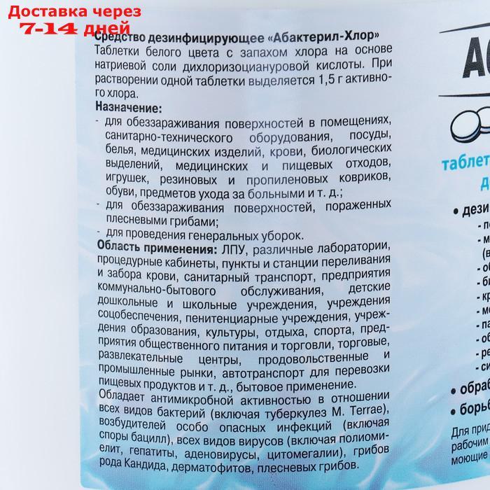 Быстрорастворимое дезинфицирующее средство Абактерил-Хлор, 300 таблеток, 1кг - фото 3 - id-p179669975