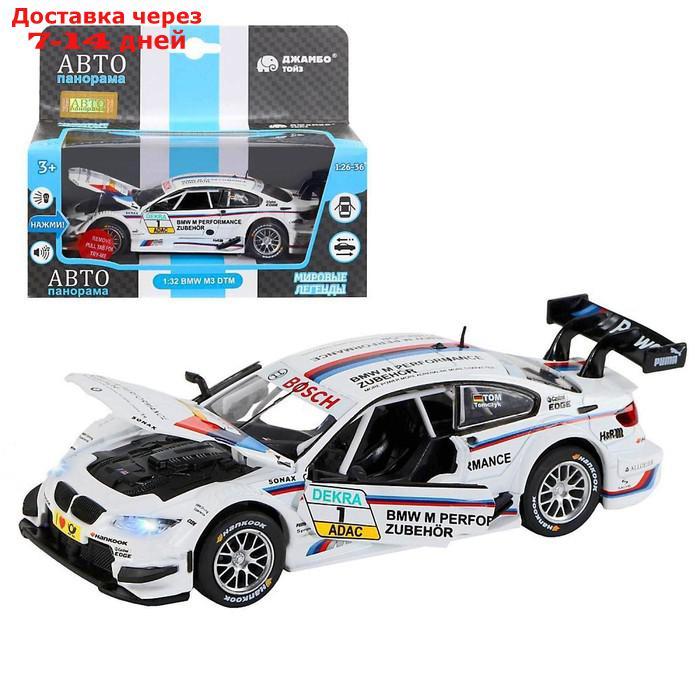 Машина металлическая BMW M3 DTM 1:32, инерция, световые и звуковые эффекты, открываются двери, цвет белый - фото 1 - id-p174332989