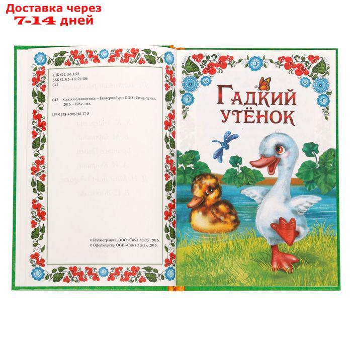 Книга в твёрдом переплёте "Сказки о животных", 128 стр. - фото 3 - id-p167078829