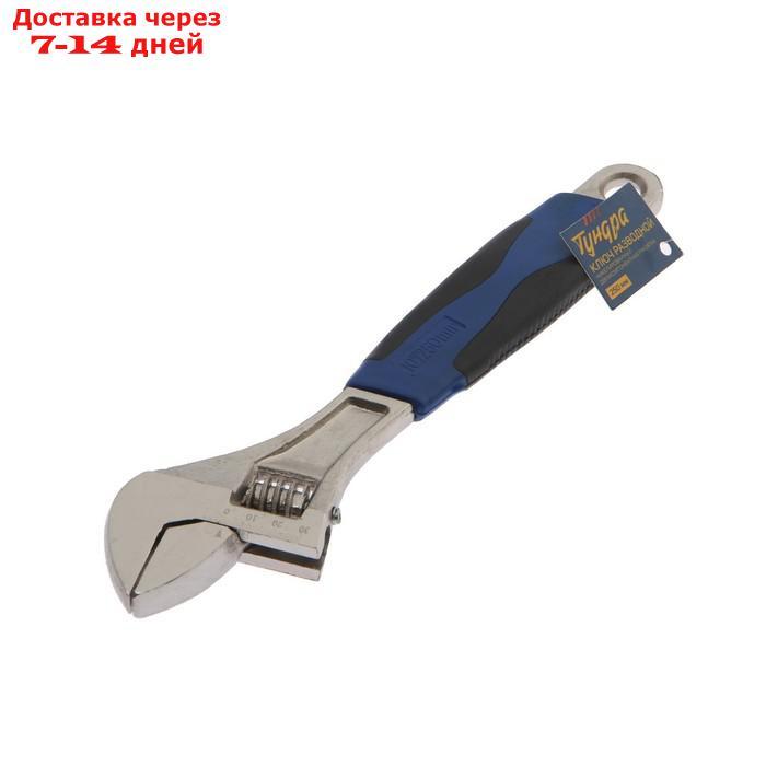 Ключ разводной TUNDRA, двухкомпонентная рукоятка, 250 мм - фото 4 - id-p172823565