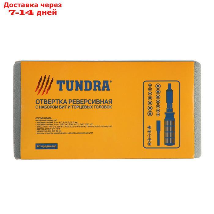 Отвертка реверсивная TUNDRA, с набором бит и головок в кейсе, 40 предметов - фото 7 - id-p171948755