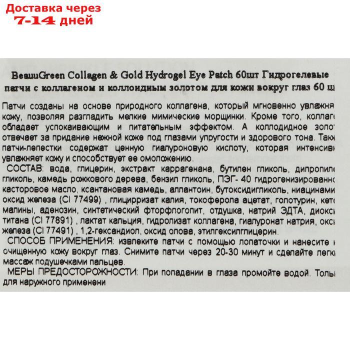 Патчи для глаз гидрогелевые BeauuGreen с золотом и коллагеном, 60 шт - фото 3 - id-p179670162