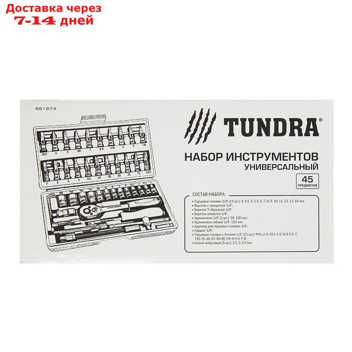 Набор инструментов в кейсе TUNDRA, автомобильный, CrV, 1/4", 45 предметов - фото 5 - id-p156237132