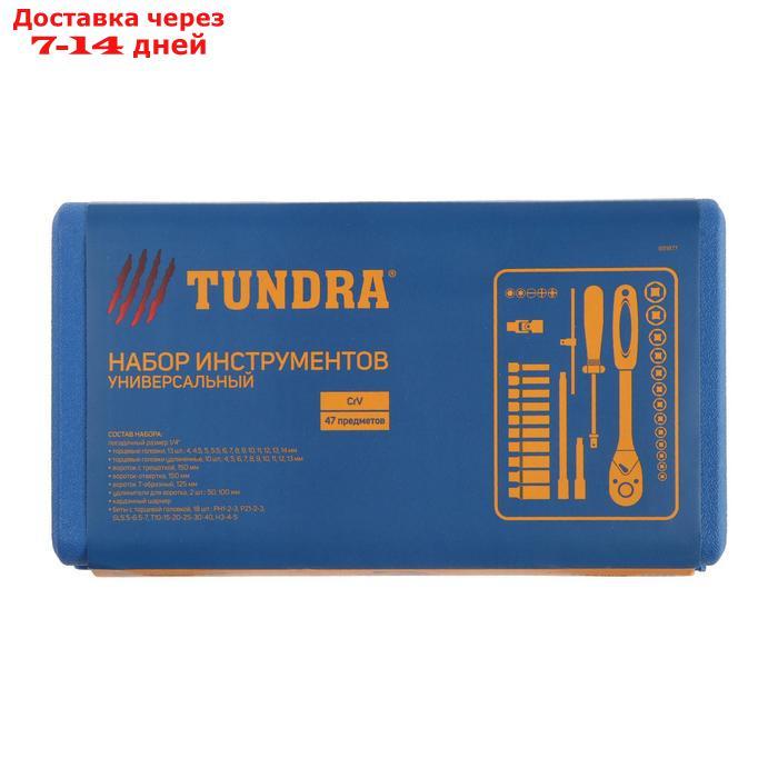 Набор инструментов в кейсе TUNDRA, автомобильный, CrV, 1/4", 47 предметов - фото 6 - id-p156237159
