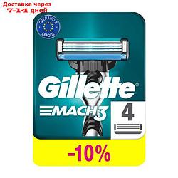 Сменные кассеты Gillette Mach3, 3 лезвия, 4 шт