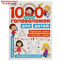 "1000 лучших головоломок для детей", Дмитриева В. Г., Горбунова И. В.
