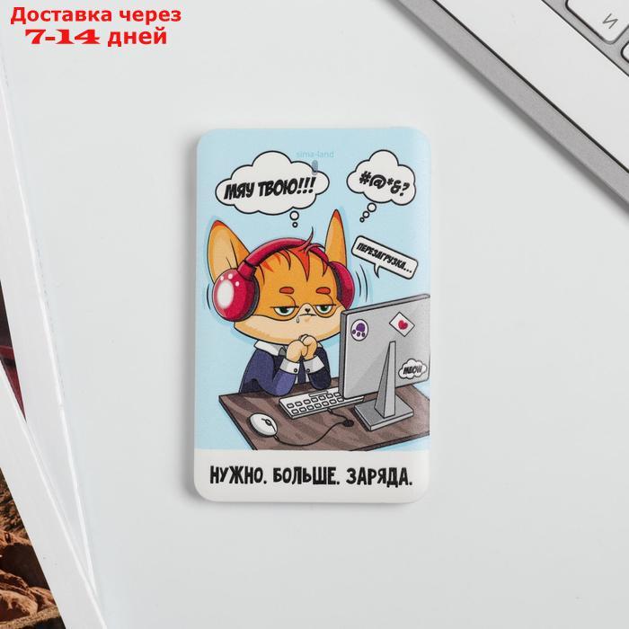 Зарядное устройство "Нужно больше заряда", 2500 mAh, 6 х 9,5 см - фото 3 - id-p156244537