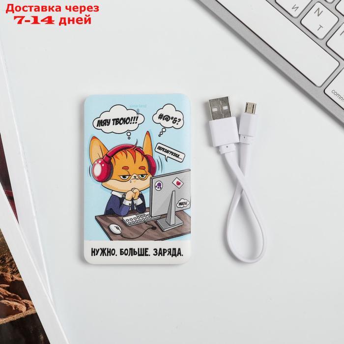 Зарядное устройство "Нужно больше заряда", 2500 mAh, 6 х 9,5 см - фото 7 - id-p156244537