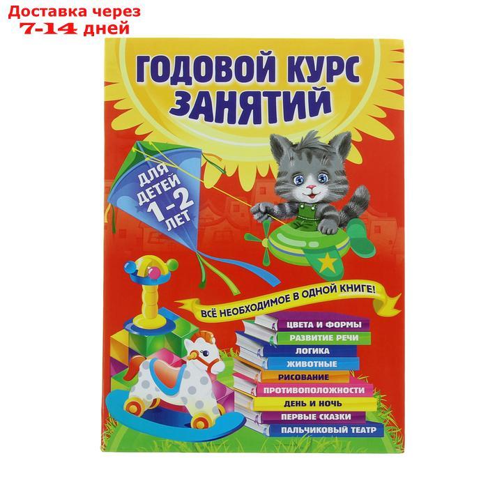 Годовой курс занятий: для детей 1-2 лет. Горбацевич А. Г., Далидович А., Мазаник Т. М., Цивилько Н. М. - фото 1 - id-p110978480