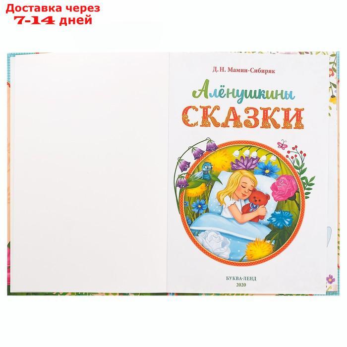 Книга в твёрдом переплете "Алёнушкины сказки", Д. Н. Мамин- Сибиряк, 96 стр. - фото 2 - id-p175558539