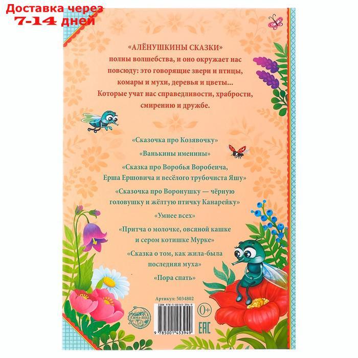 Книга в твёрдом переплете "Алёнушкины сказки", Д. Н. Мамин- Сибиряк, 96 стр. - фото 9 - id-p175558539