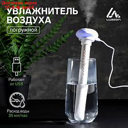 Увлажнитель воздуха LuazON LHU-03, ультразвуковой, портативный, погружной, USB, белый