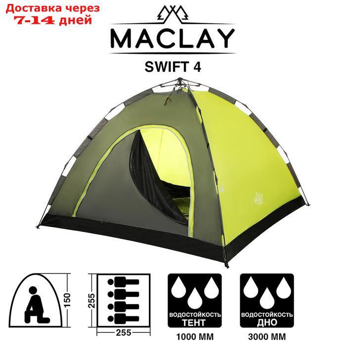 Палатка-автомат туристическая SWIFT 4, размер 255 х 255 х 150 см, 4-местная - фото 1 - id-p185089839