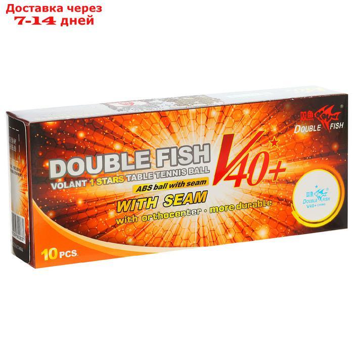 Мячи для настольного тенниса Double Fish, 1 звезда, 10 шт., диаметр 40+ - фото 1 - id-p183741722