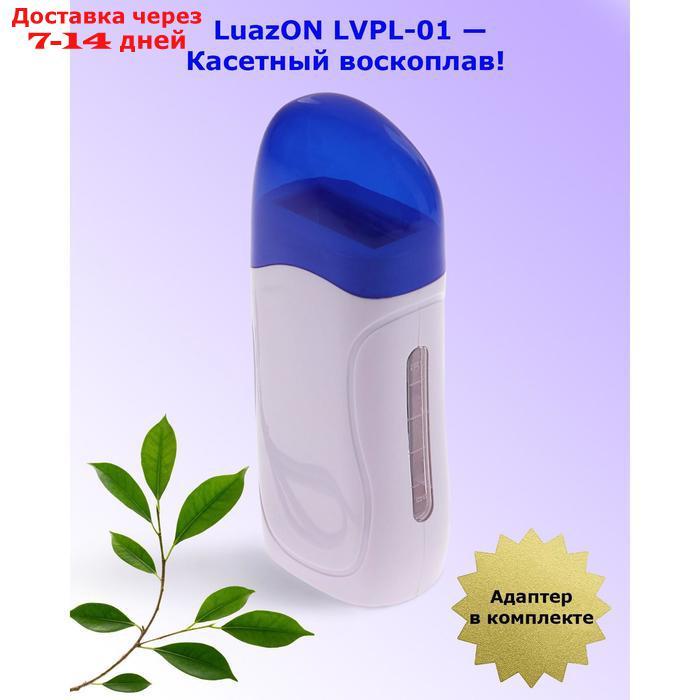 Воскоплав LuazON LVPL-01, кассетный, 1 кассета, 40 Вт, нагрев до 60 °C, 220 В, белый - фото 1 - id-p156243823