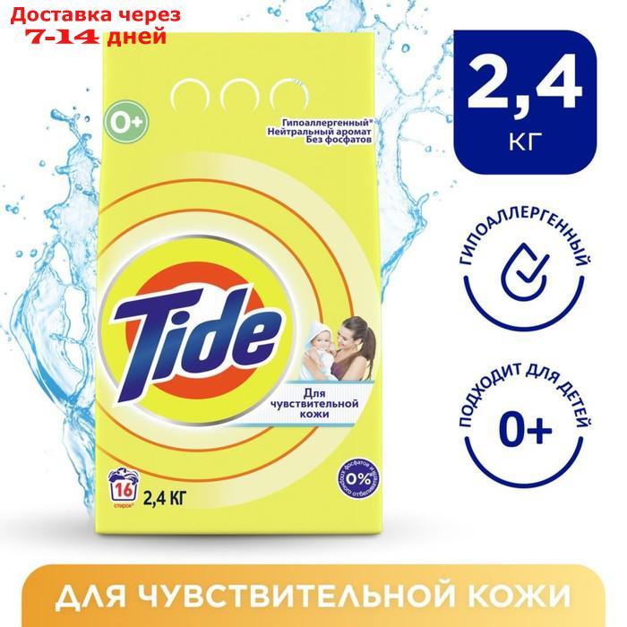 Стиральный порошок Tide автомат для чувствительной детской кожи, 2,4 кг - фото 1 - id-p180119536