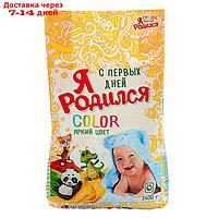 Порошок стиральный "Я родился"для Color, 2400 г