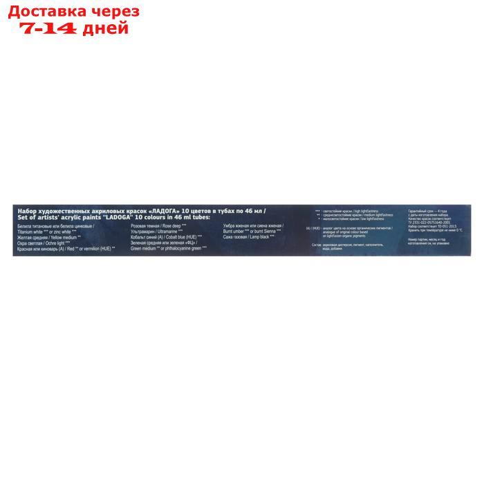 Набор художественных акриловых красок "Ладога", 10 цветов, 46 мл, в тубе - фото 6 - id-p169428504