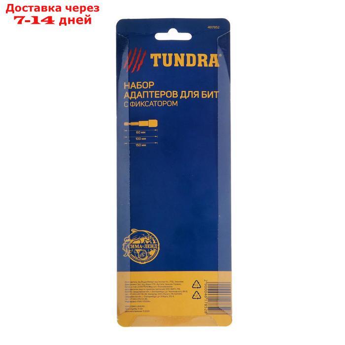 Набор адаптеров для бит TUNDRA, с фиксатором, 60-100-150 мм, 3 шт. - фото 4 - id-p177339203