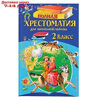 "Полная хрестоматия для начальной школы, 2 класс", 6-е издание