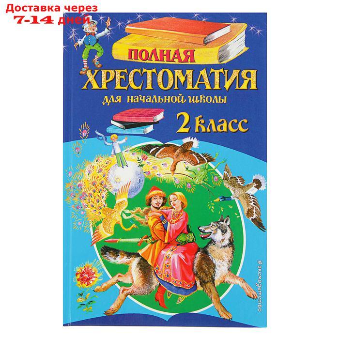 "Полная хрестоматия для начальной школы, 2 класс", 6-е издание - фото 1 - id-p171948963