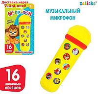 Музыкальная игрушка "Микрофон: Любимые песенки", 16 песенок, жёлтый, красный