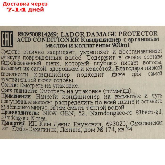 Защитный кондиционер Lador Damaged Protector Acid Conditioner для поврежденных волос, 900 мл - фото 2 - id-p179670327