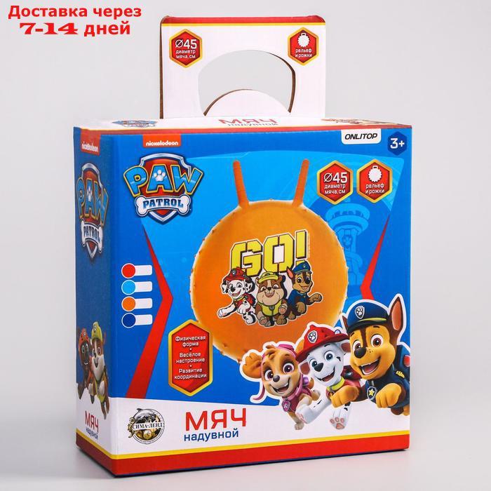 Мяч прыгун массажный с рожками Paw Patrol "GO" d=45 см, вес 350 гр, цвета МИКС - фото 4 - id-p184830359