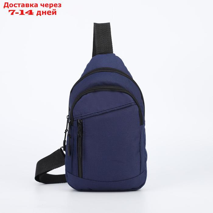 Рюкзак на одной лямке, 2 отдела на молнии, наружный карман, цвет синий